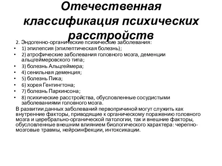 Отечественная классификация психических расстройств 2. Эндогенно-органические психические заболевания: 1) эпилепсия (эпилептическая болезнь); 2)