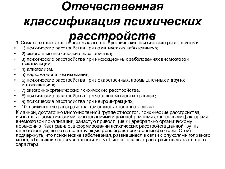 Отечественная классификация психических расстройств 3. Соматогенные, экзогенные и экзогенно-органические психические