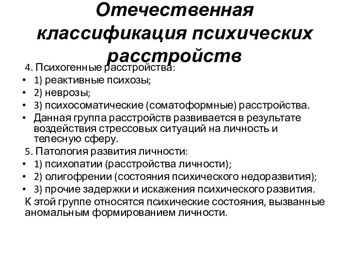 Отечественная классификация психических расстройств 4. Психогенные расстройства: 1) реактивные психозы;