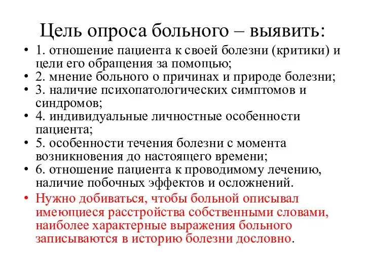 Цель опроса больного – выявить: 1. отношение пациента к своей