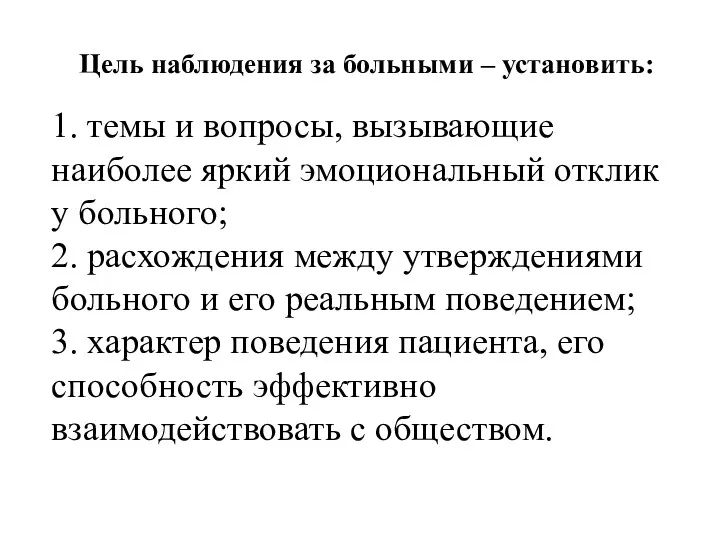 Цель наблюдения за больными – установить: 1. темы и вопросы,