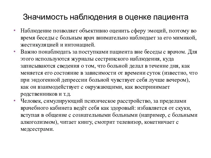 Значимость наблюдения в оценке пациента Наблюдение позволяет объективно оценить сферу эмоций, поэтому во