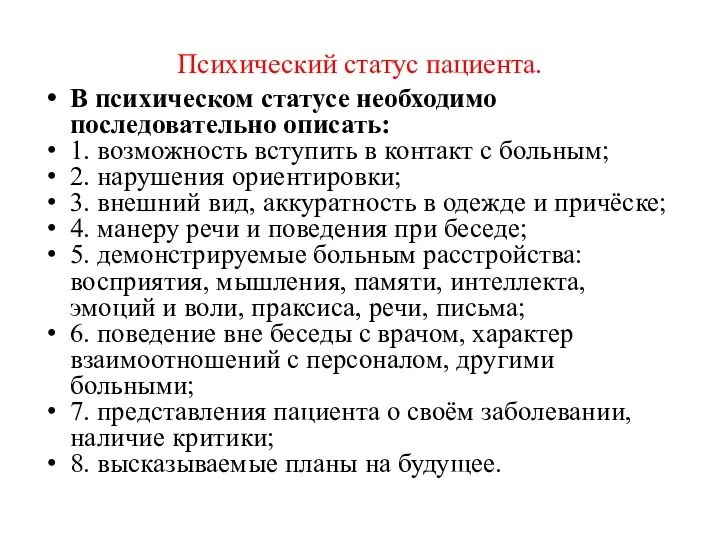 Психический статус пациента. В психическом статусе необходимо последовательно описать: 1. возможность вступить в