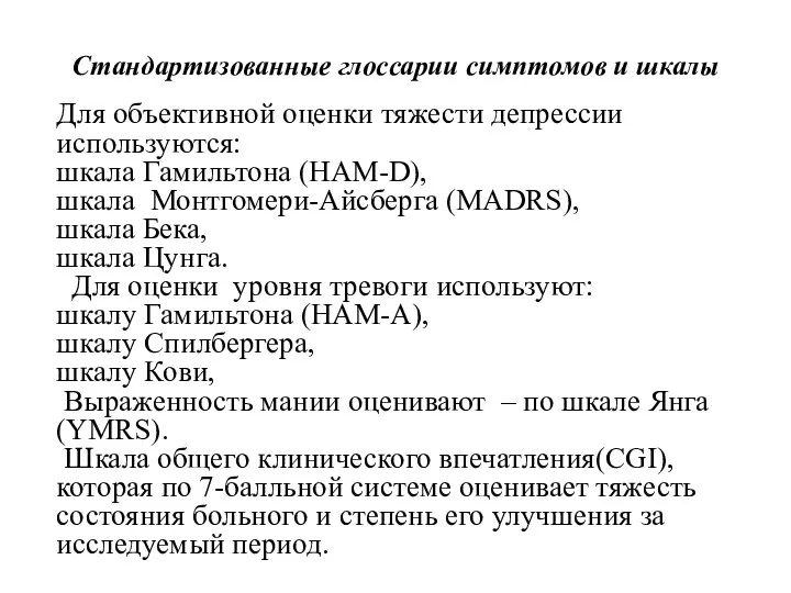 Стандартизованные глоссарии симптомов и шкалы Для объективной оценки тяжести депрессии