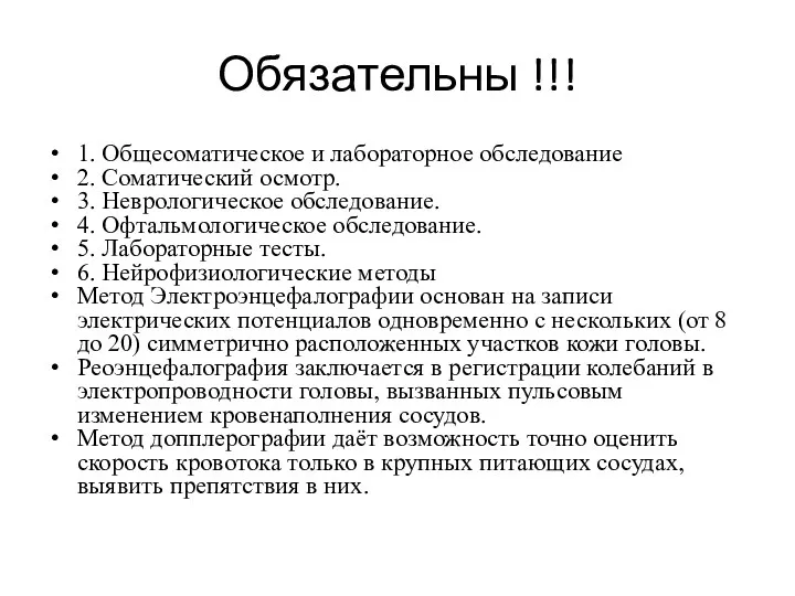 Обязательны !!! 1. Общесоматическое и лабораторное обследование 2. Соматический осмотр.