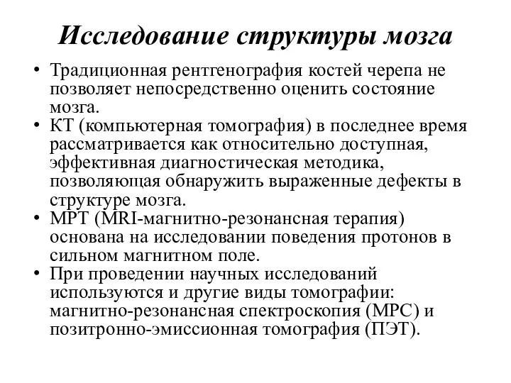 Исследование структуры мозга Традиционная рентгенография костей черепа не позволяет непосредственно оценить состояние мозга.