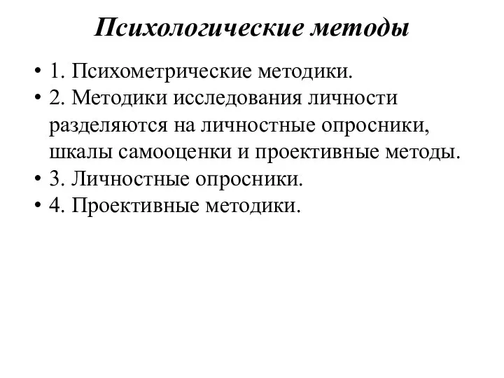 Психологические методы 1. Психометрические методики. 2. Методики исследования личности разделяются