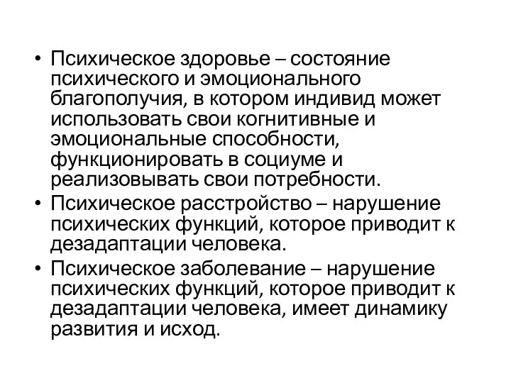 Психическое здоровье – состояние психического и эмоционального благополучия, в котором индивид может использовать