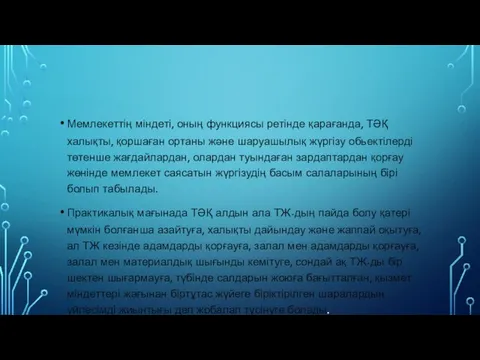 Мемлекеттің міндеті, оның функциясы ретінде қарағанда, ТӘҚ халықты, қоршаған ортаны