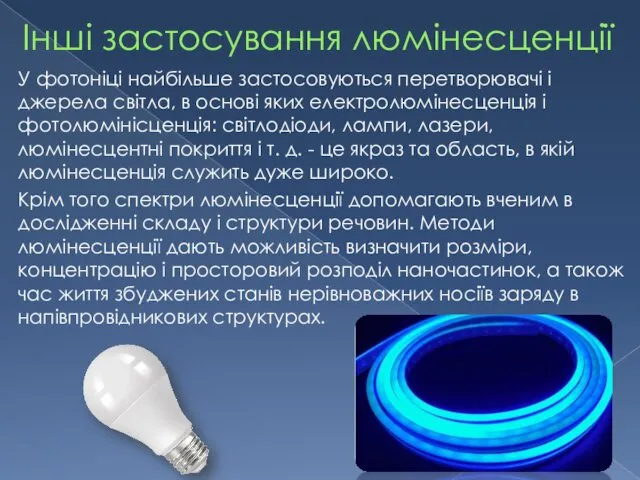 Інші застосування люмінесценції У фотоніці найбільше застосовуються перетворювачі і джерела