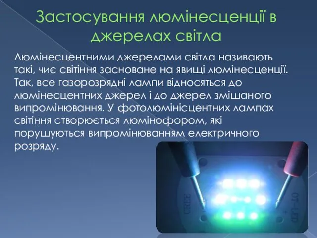 Застосування люмінесценції в джерелах світла Люмінесцентними джерелами світла називають такі,
