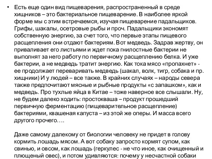 Есть еще один вид пищеварения, распространенный в среде хищников –