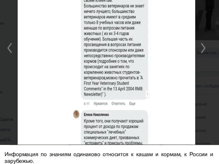 Информация по знаниям одинаково относится к кашам и кормам, к России и зарубежью.