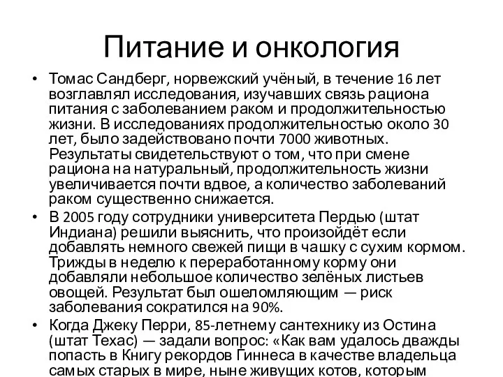 Питание и онкология Томас Сандберг, норвежский учёный, в течение 16