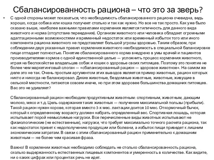 Сбалансированность рациона – что это за зверь? С одной стороны