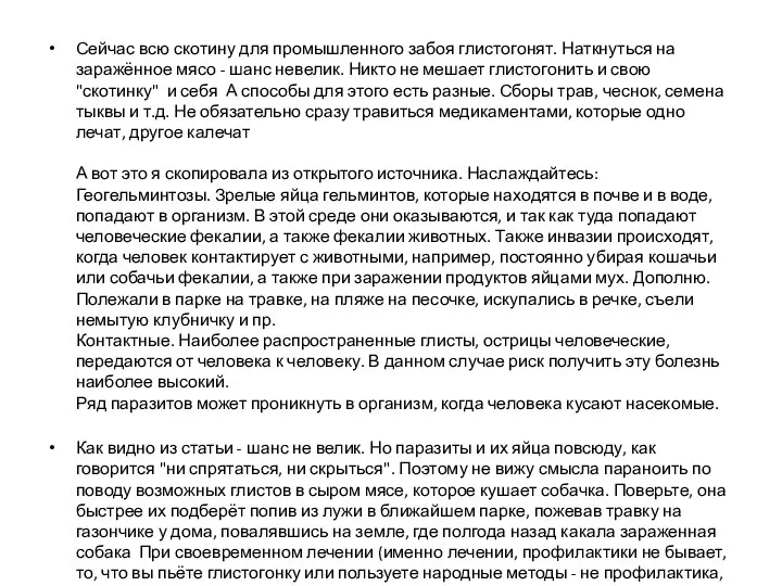 Сейчас всю скотину для промышленного забоя глистогонят. Наткнуться на заражённое