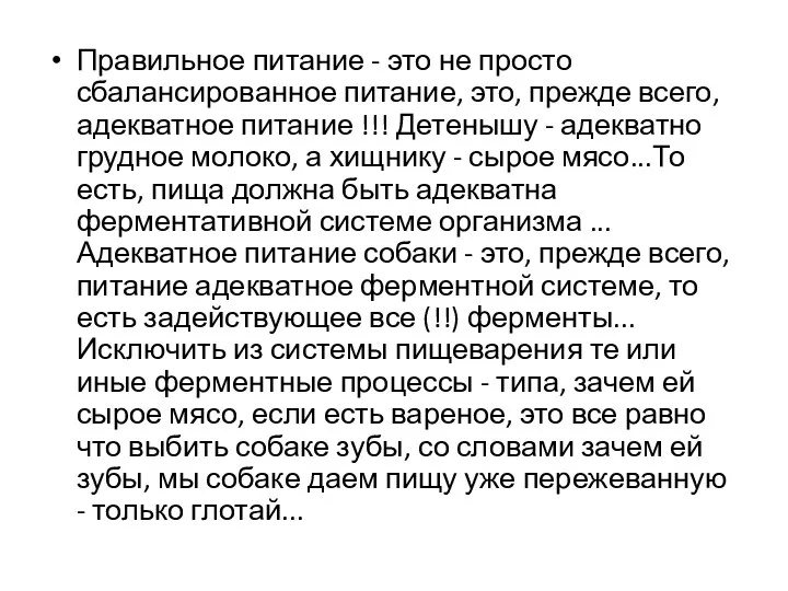 Правильное питание - это не просто сбалансированное питание, это, прежде