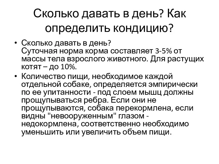 Сколько давать в день? Как определить кондицию? Сколько давать в