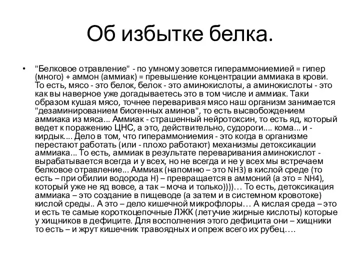 Об избытке белка. "Белковое отравление" - по умному зовется гипераммониемией