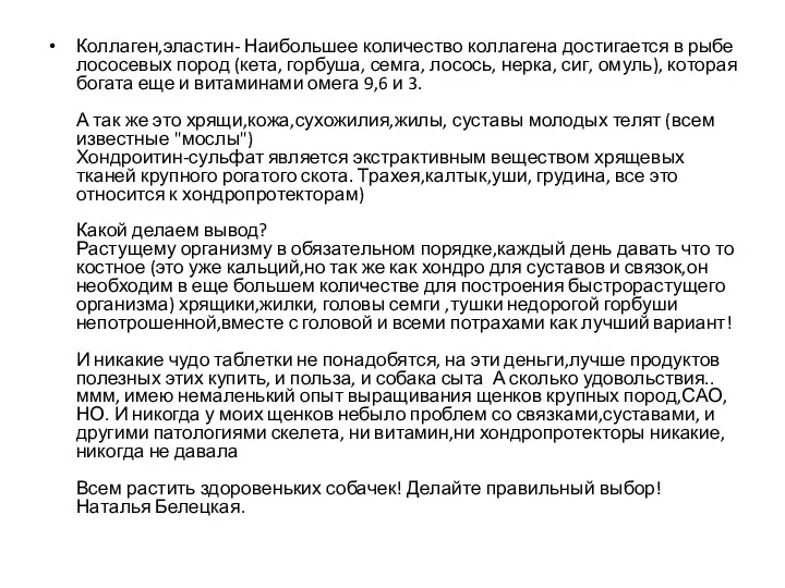 Коллаген,эластин- Наибольшее количество коллагена достигается в рыбе лососевых пород (кета,