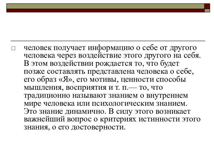 человек получает информацию о себе от другого человека через воздействие