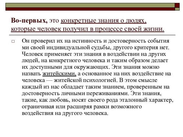 Во-первых, это конкретные знания о людях, которые человек получил в