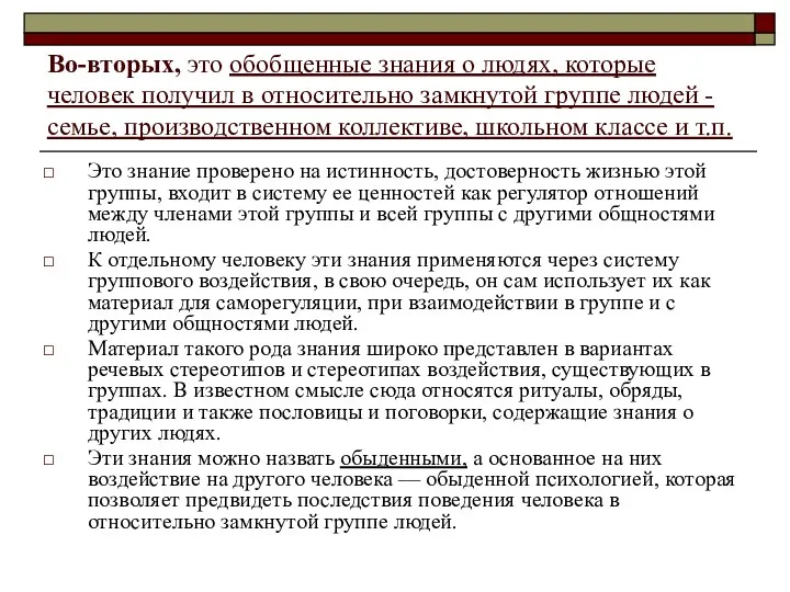 Во-вторых, это обобщенные знания о людях, которые человек получил в