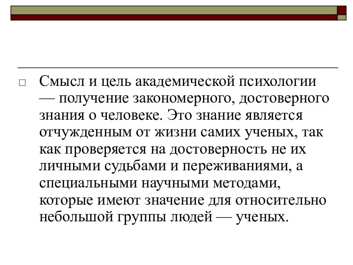 Смысл и цель академической психологии — получение закономерного, достоверного знания