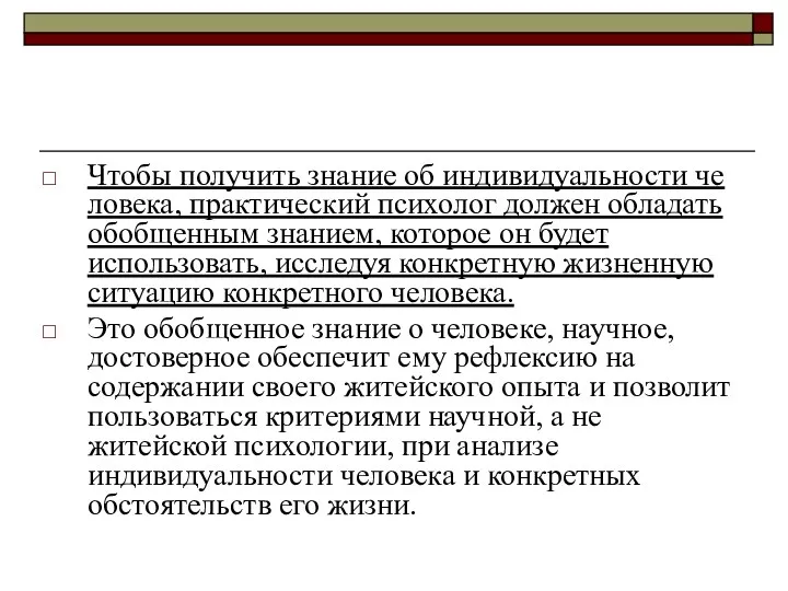 Чтобы получить знание об индивидуальности че­ловека, практический психолог должен обладать