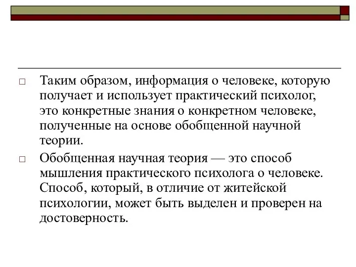 Таким образом, информация о человеке, которую получает и использует практический