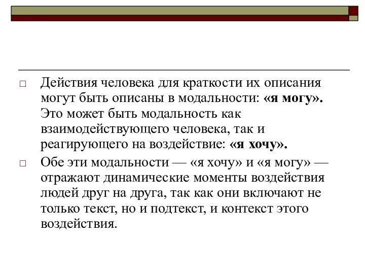 Действия человека для краткости их описания могут быть описаны в