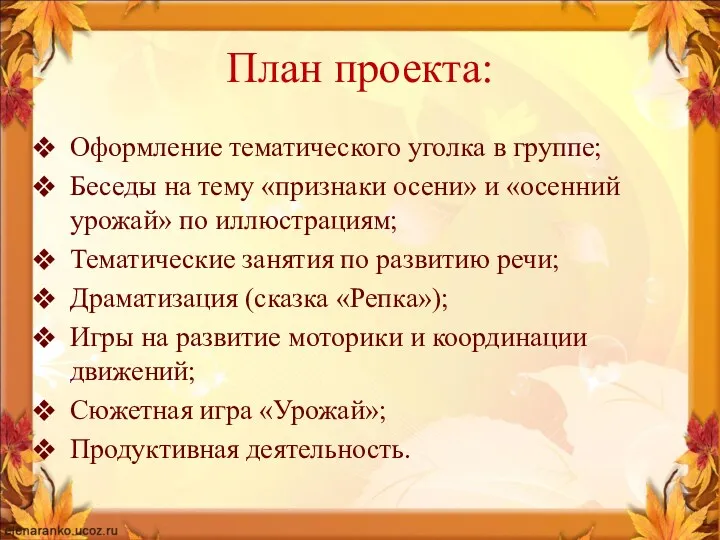 План проекта: Оформление тематического уголка в группе; Беседы на тему