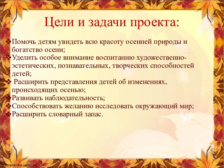 Цели и задачи проекта: Помочь детям увидеть всю красоту осенней природы и богатство