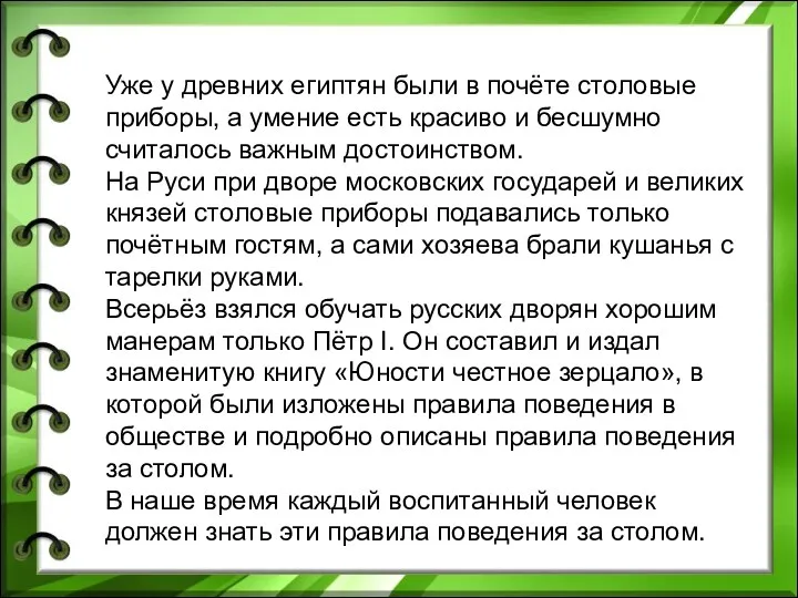 Уже у древних египтян были в почёте столовые приборы, а