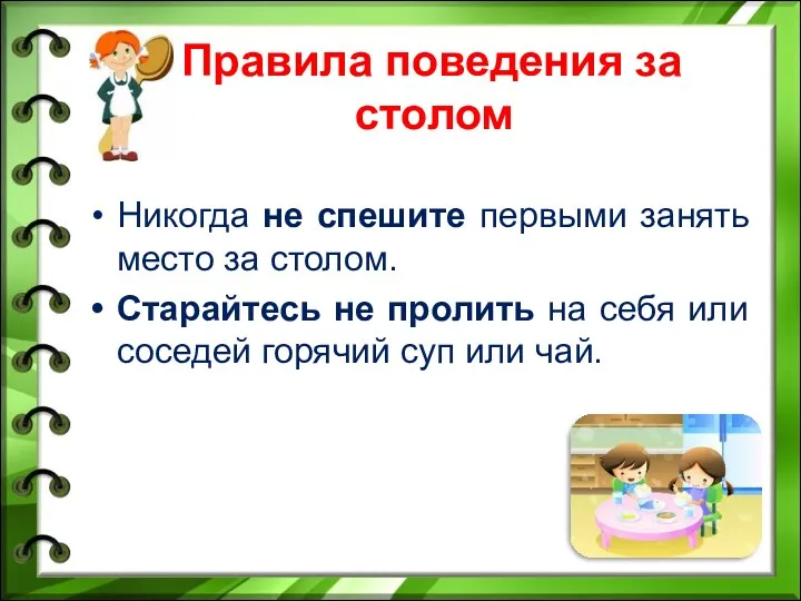 Правила поведения за столом Никогда не спешите первыми занять место