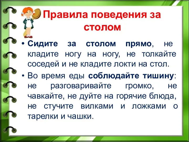 Правила поведения за столом Сидите за столом прямо, не кладите