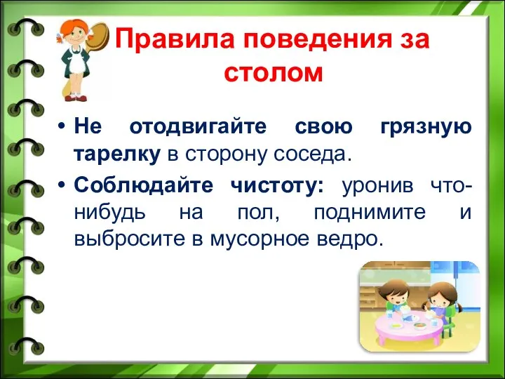 Правила поведения за столом Не отодвигайте свою грязную тарелку в