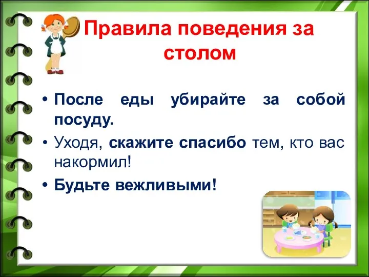 Правила поведения за столом После еды убирайте за собой посуду.