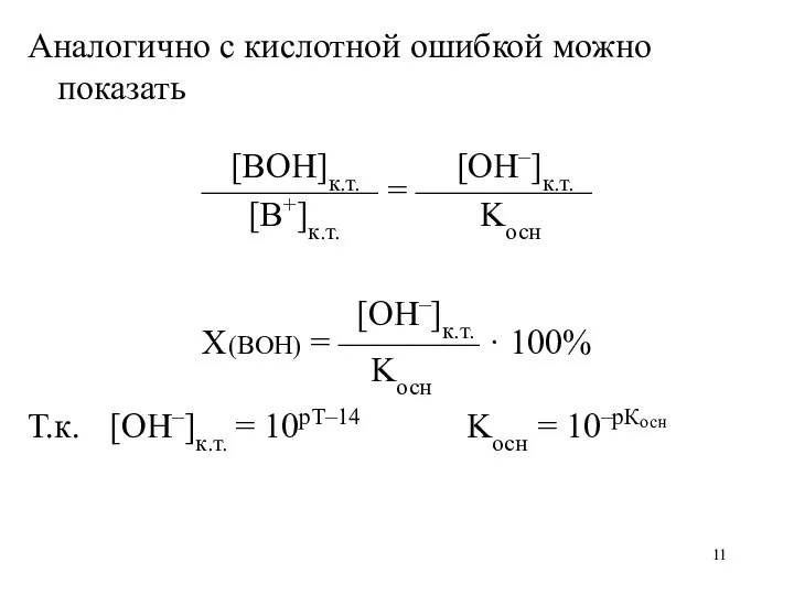 Аналогично с кислотной ошибкой можно показать [BOH]к.т. [OH–]к.т. ————— =