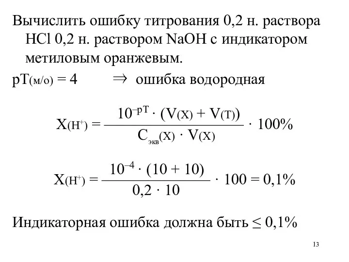 Вычислить ошибку титрования 0,2 н. раствора HCl 0,2 н. раствором