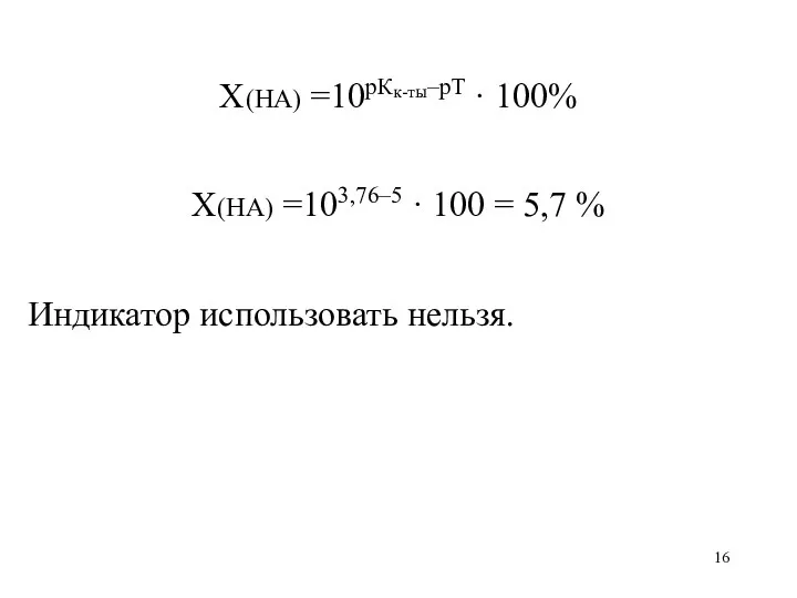 X(HA) =10рКк-ты–рТ · 100% X(HA) =103,76–5 · 100 = 5,7 % Индикатор использовать нельзя.