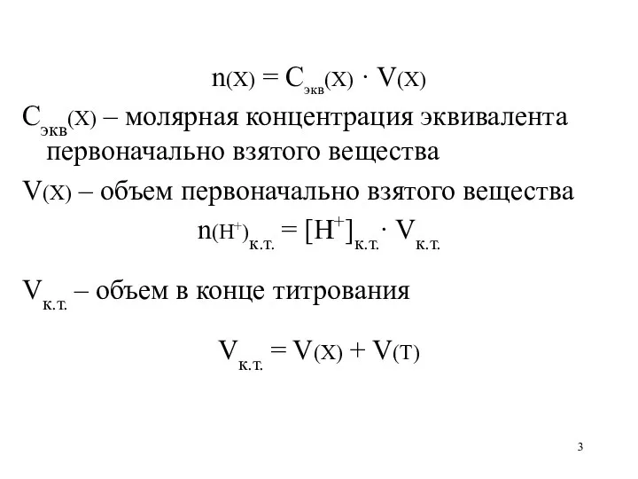 n(X) = Сэкв(Х) · V(X) Сэкв(Х) – молярная концентрация эквивалента
