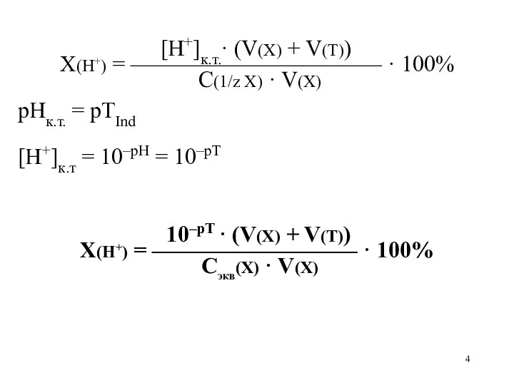 [H+]к.т.· (V(X) + V(Т)) X(H+) = ——————————— · 100% С(1/z