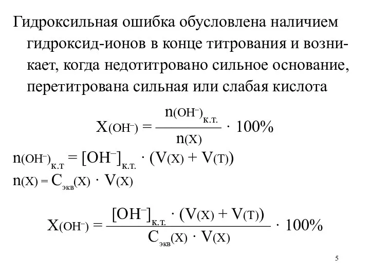 Гидроксильная ошибка обусловлена наличием гидроксид-ионов в конце титрования и возни-кает,