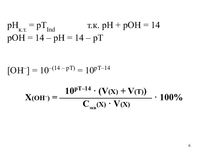 рНк.т. = рТInd т.к. рН + рОН = 14 рОН