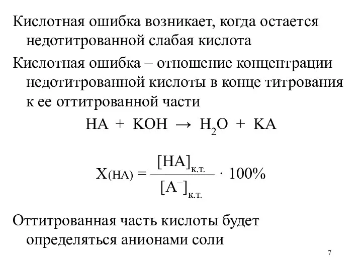 Кислотная ошибка возникает, когда остается недотитрованной слабая кислота Кислотная ошибка