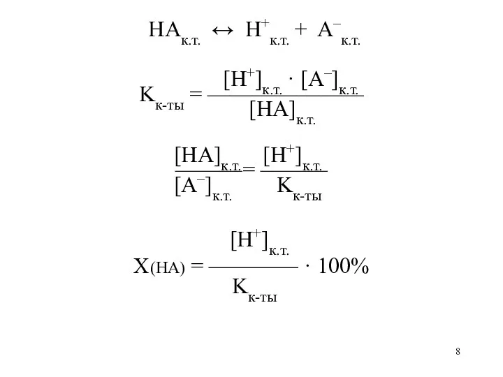 HAк.т. ↔ H+к.т. + A–к.т. [H+]к.т. · [A–]к.т. Kк-ты =