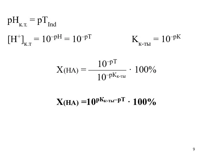 рНк.т. = рТInd [H+]к.т = 10–рН = 10–рТ Kк-ты =