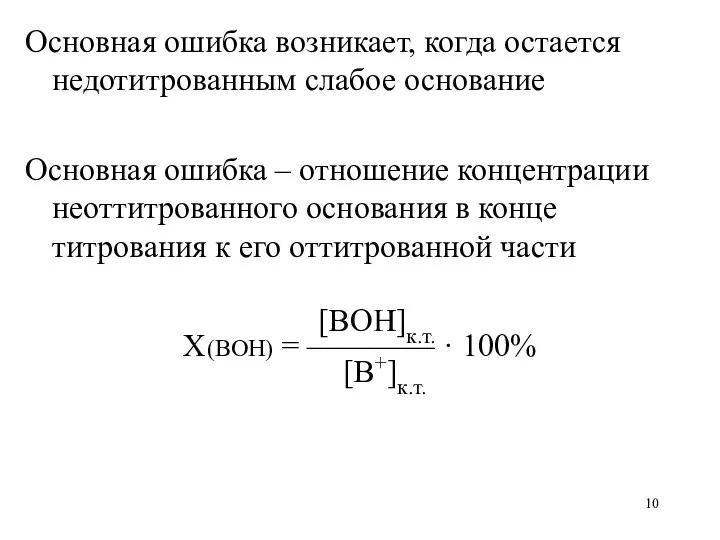 Основная ошибка возникает, когда остается недотитрованным слабое основание Основная ошибка