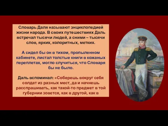 Словарь Даля называют энциклопедией жизни народа. В своих путешествиях Даль